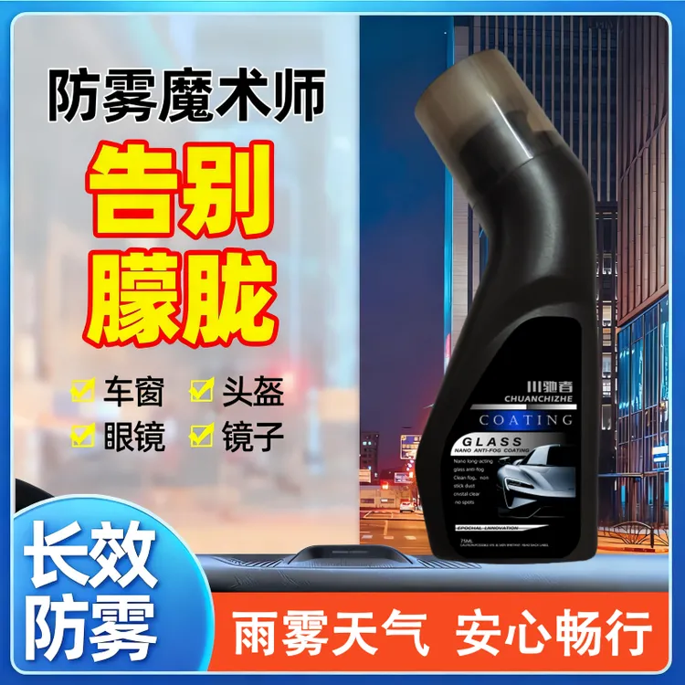 【拍1发2】川驰者清晰防雾镀膜剂车窗玻璃头盔镜片防雾除雾剂持久