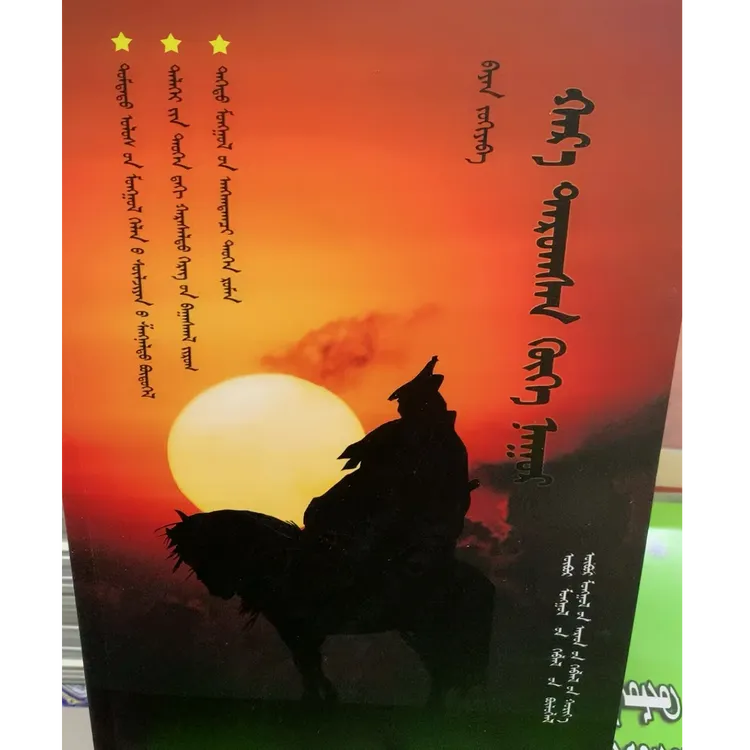 神奇的青海湖 人民出版社 蒙文