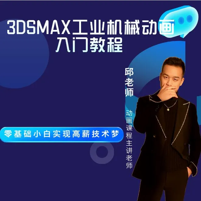 【安卓用户拍】3DSMAX工业机械动画入门教程-邱老师