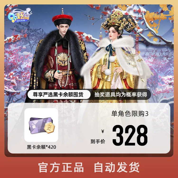 尊享严选黑卡余额囤货包【QQ炫舞手游官方授权】