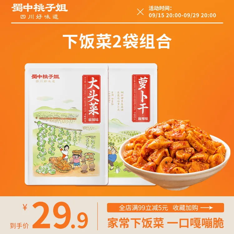 蜀中桃子姐麻辣手撕大头菜萝卜干四川特产爽脆开胃咸菜下饭菜2袋