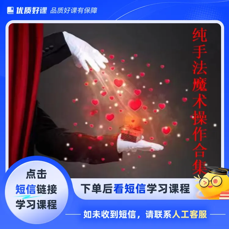 纯手法实战魔术课程合集(点击短信链接学习课程)