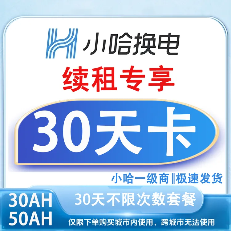 【小哈换电续租】30天不限换电次数套餐<下单联系客服小哈换电套餐
