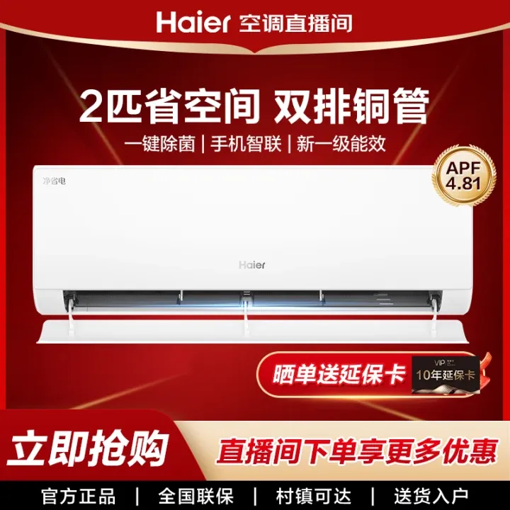 【小红花系列新品】海尔净省电·真香版挂机空调一级能效2匹自清洁