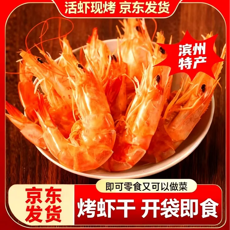 【京东快递】渤海湾盐田虾烤虾干即食虾干新鲜日晒海产美味零食