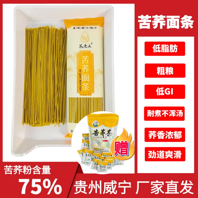 【下单就送30袋苦荞茶】威宁苦荞面条低脂健康老人孕妈必备粗粮主食