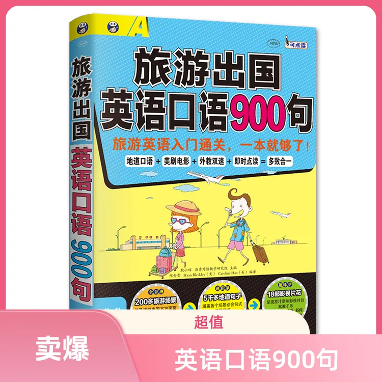 出国英语口语900句：英语英语英语900句英语英语3500词汇书啤梨