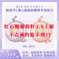 【点击预约】枫缇早C晚A超能胶囊精华油组合 （上新）