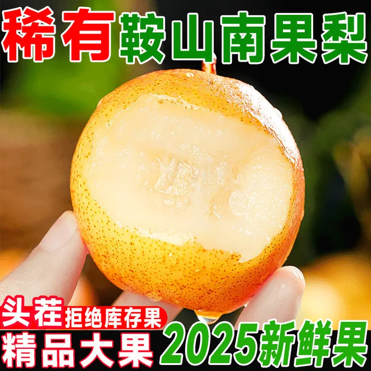 【顺丰包邮】正宗辽宁鞍山南果梨皮薄香甜多汁核小当季新鲜水果鲜梨