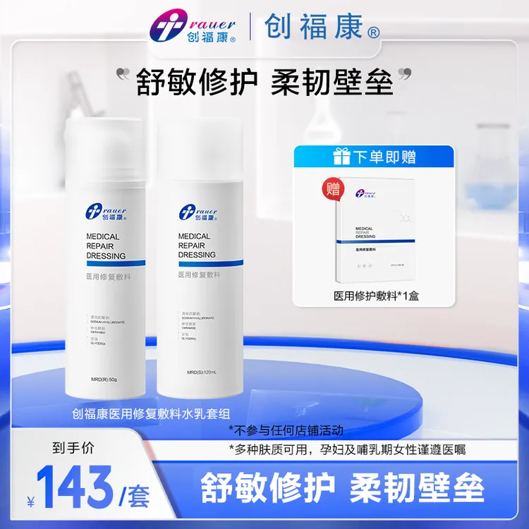 【夏岗丽专属】创福康医用修复敷料