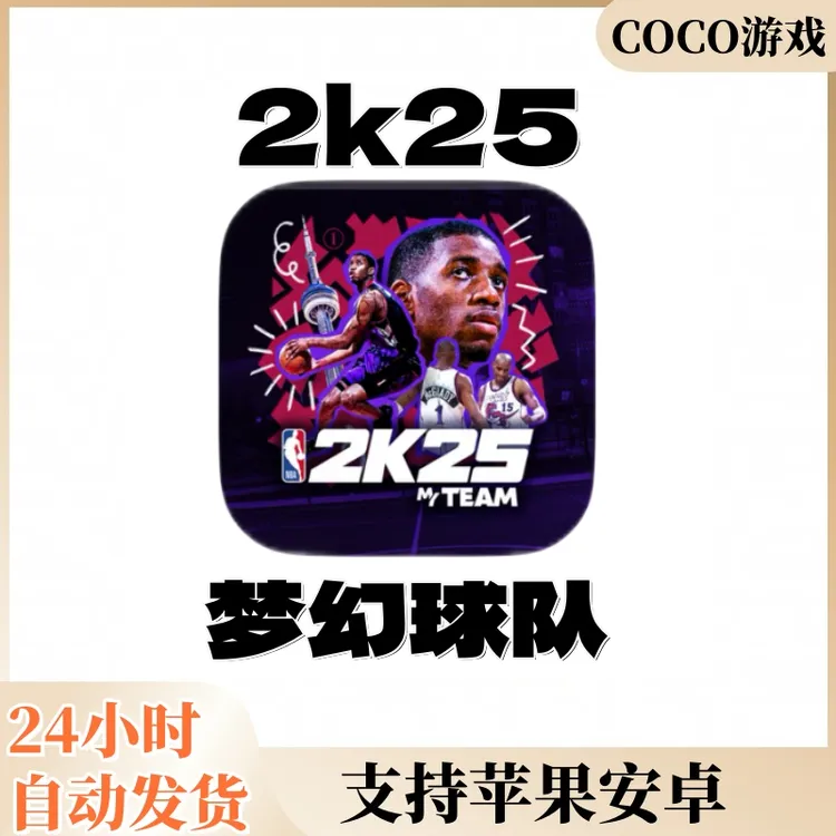 NBA2K25 MT 梦幻球队 支持苹果/安卓 下载安装服务