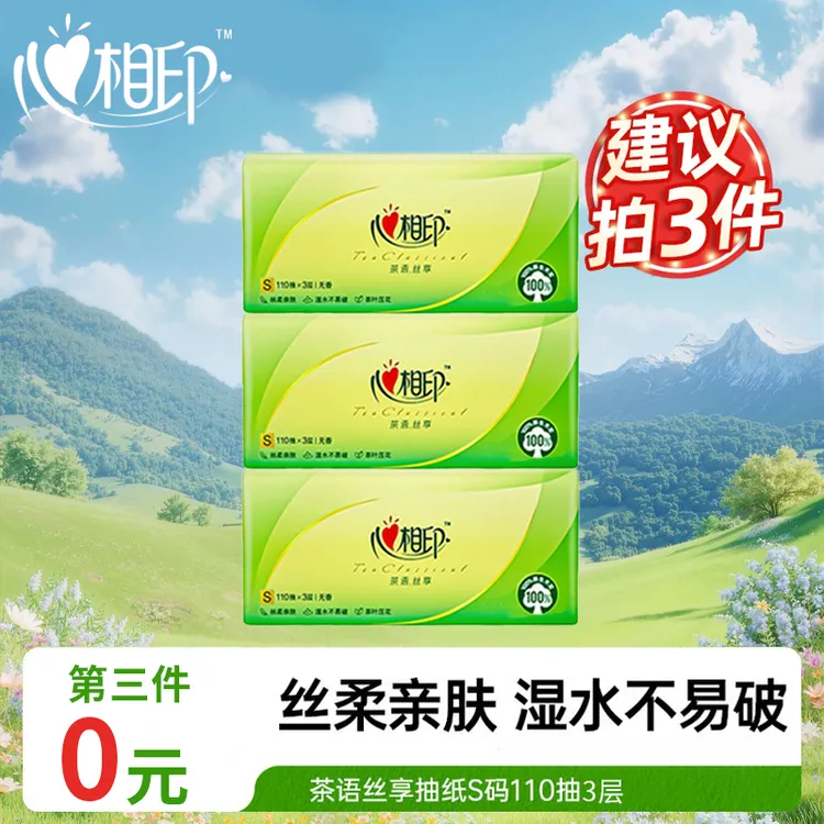 【买3件更划算】心相印茶语抽纸面巾纸3层110抽家用餐巾纸卫生纸