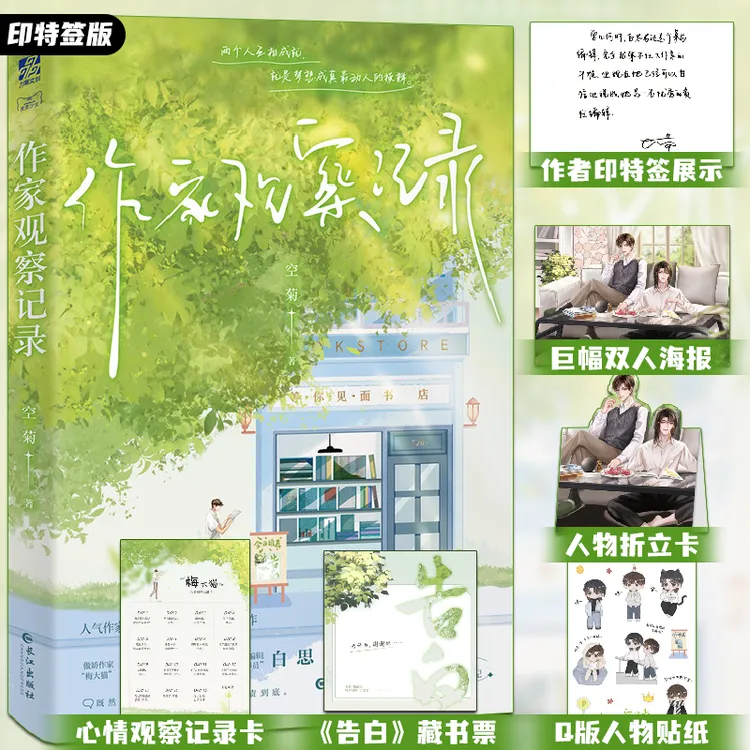 【印特签版】作家观察记录 空菊著 原名图书编辑劝退实录 一本完结