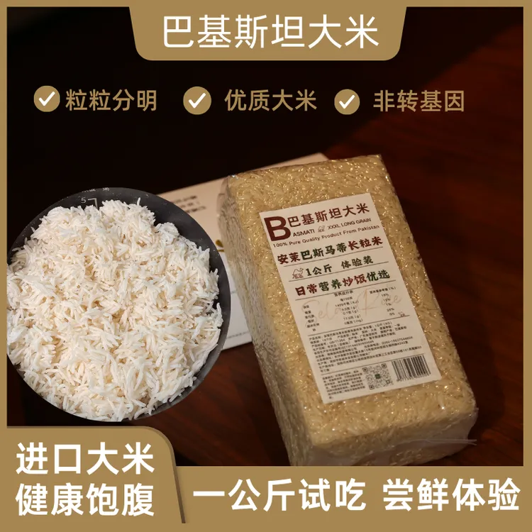 安茉 巴基斯坦进口大米高端长粒香米健康营养一公斤尝鲜小包装
