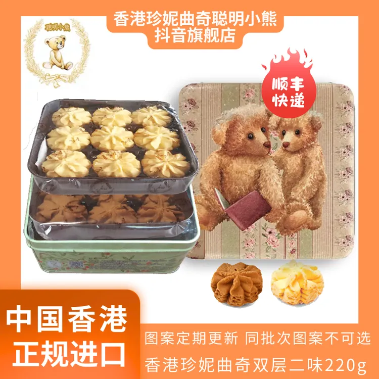 香港进口珍妮曲奇聪明小熊二味奶油曲奇饼干220g方形礼盒零食黄油