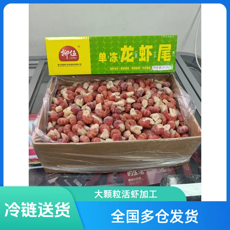 潜江柳伍特级龙虾尾包冰虾球裹冰活虾加工无臭籽颗粒大拍档商用