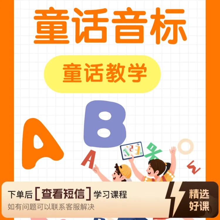 童话音标口语课堂（留意短信解锁课程）
