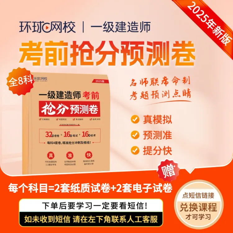 环球网校2025年一级建造师考前抢分预测卷真模拟预测准提分快