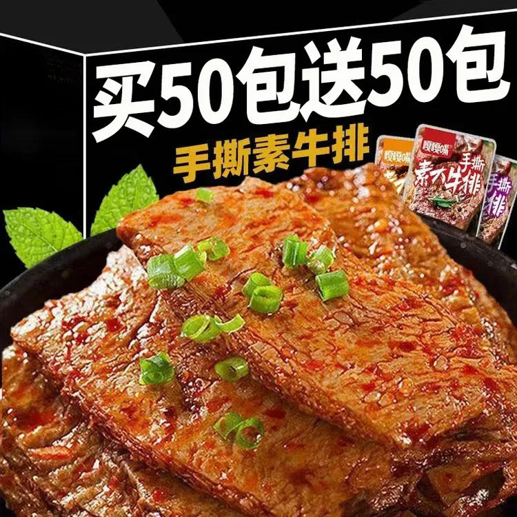 【买50包送50包】手撕素牛排素肉麻辣解馋零食香辣豆干休闲辣条即食