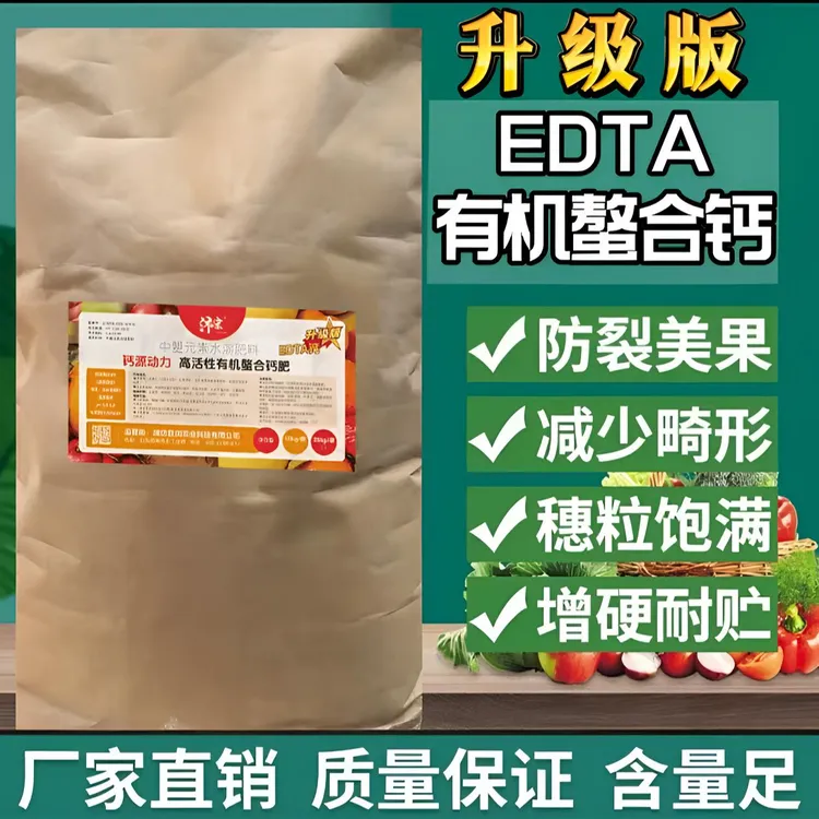 【升级版】EDTA有机螯合钙水溶肥强根防裂果增产提质果树肥料