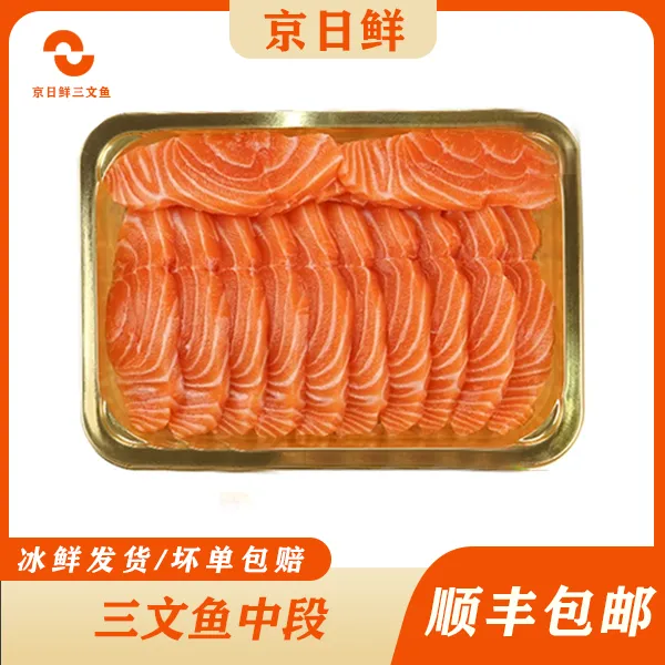 京日鲜【现切现发】挪威冰鲜三文鱼中段刺身净重400正宗挪威三文鱼