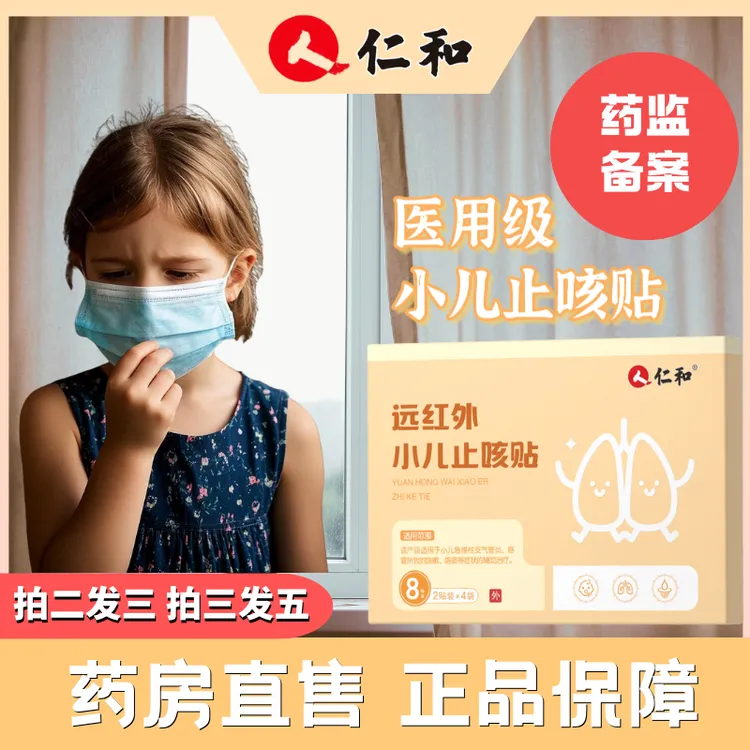 仁和远红外小儿止咳贴宝宝感冒咳嗽支气管炎缓解辅助康复