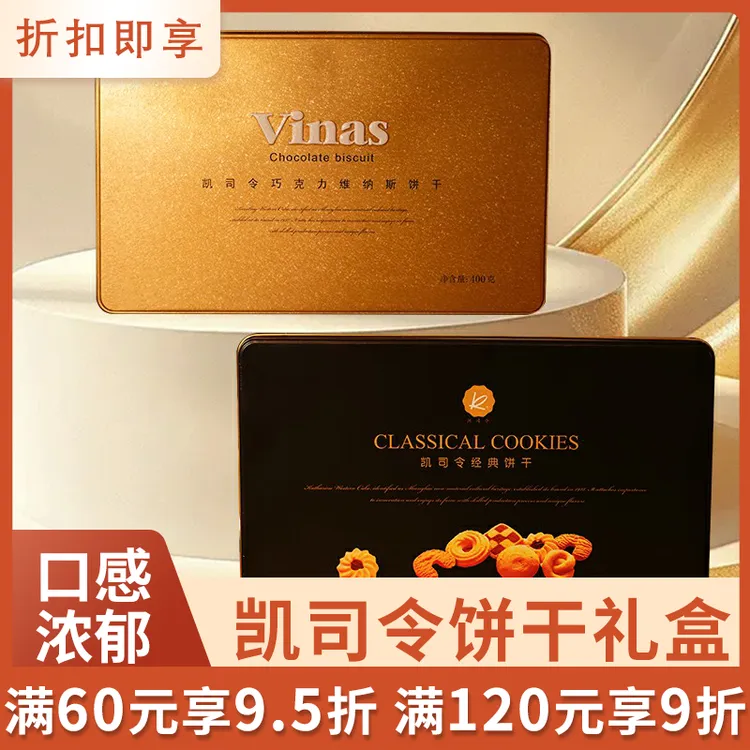 凯司令糕点经典饼干礼盒巧克力维纳斯送礼伴手礼