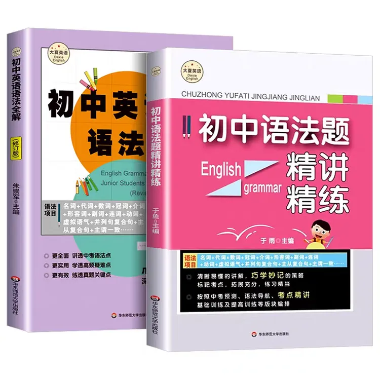 华师大初中英语语法全解修订版 语法题精讲精练中考预测 任选