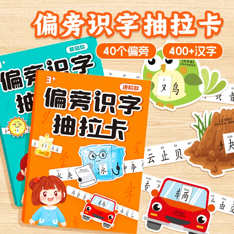 识字神器卡片3-6岁早教趣味偏旁卡片训练儿童幼儿园启蒙益智玩具