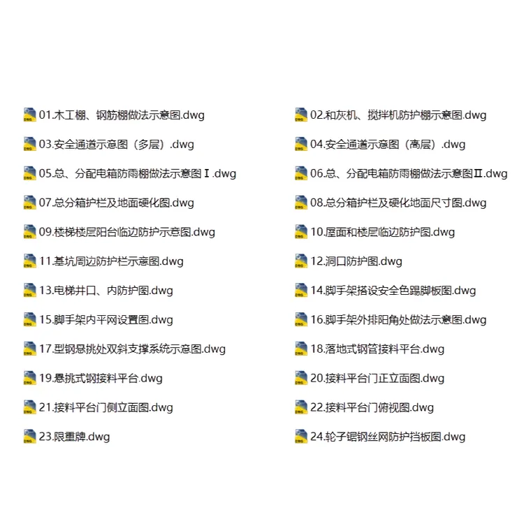 施工现场安全文明施工图集（常用24项，CAD版）