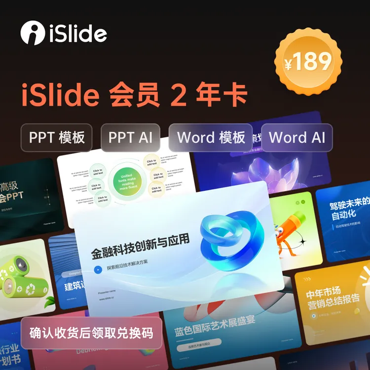 【iSlide两年卡】智能功能+特色办公辅助功能+50万素材购物提货券