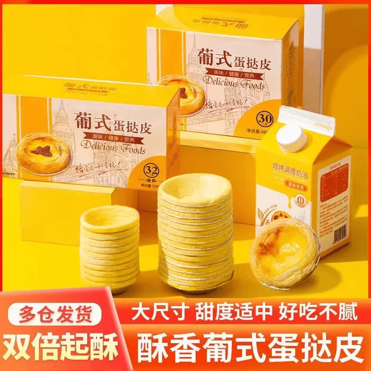 【家用蛋挞】葡式蛋挞皮蛋挞液冷冻半成品家庭甜品烘焙空气炸锅美食
