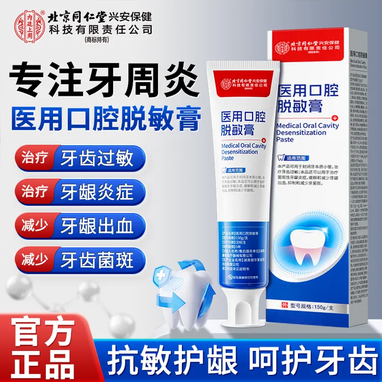北京同仁堂内廷上用医用口腔护理脱敏膏治疗牙齿过敏牙龈炎症缓解牙龈出血抑制牙菌斑