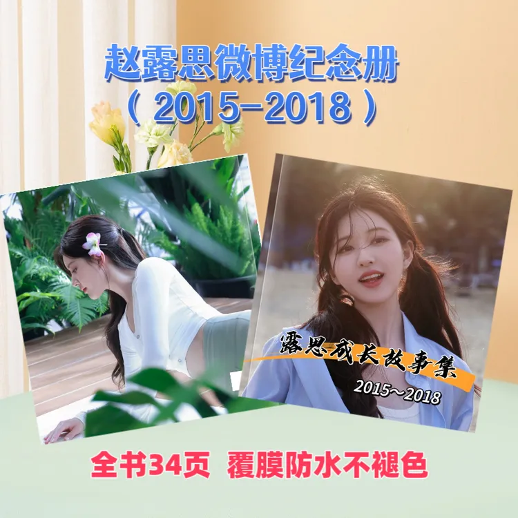赵露思微博成长故事集纪念册粉丝收藏高颜值相册创意周边精美礼物