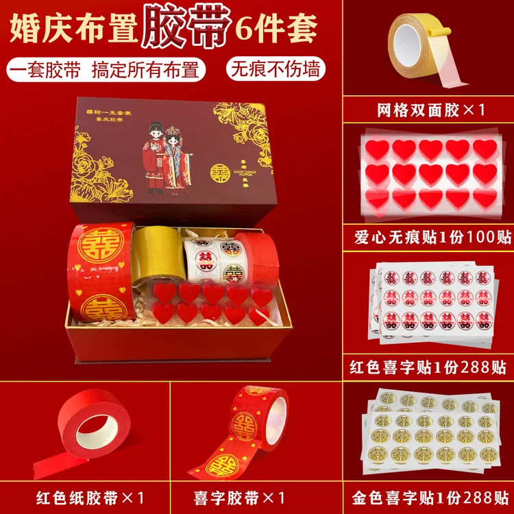 婚房布置装饰品全套2025新款美纹纸不伤墙不留胶套装喜字备婚用品