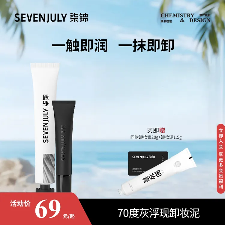 SEVEN·JULY70度灰浮现卸妆膏泥不糊眼护唇部精华滋润沉浸式卸妆
