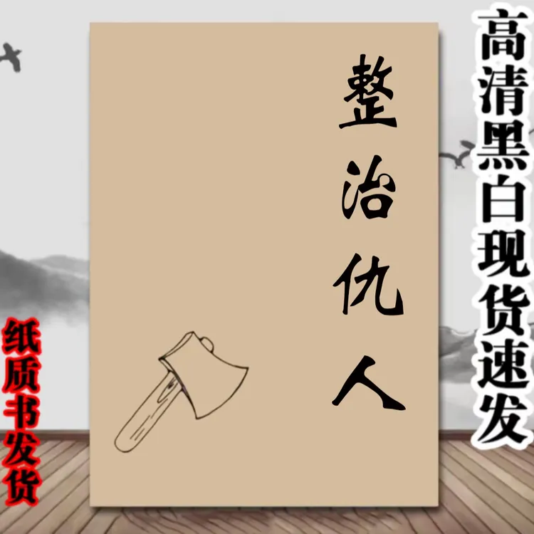 《整治仇人》详析宅第住宅经典撮要实用图解好书名著古籍 176页32开