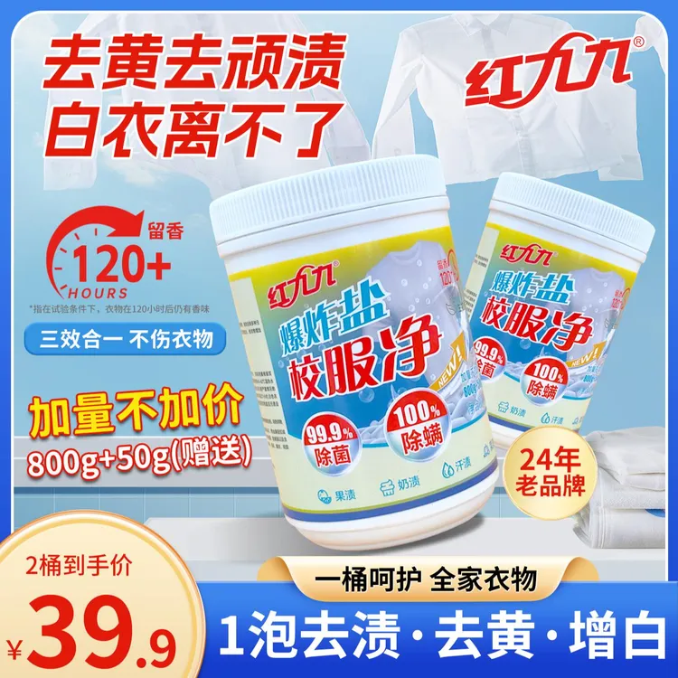 红九九850g校服净活氧生物酶去污渍去黄栀子花留香除菌除螨
