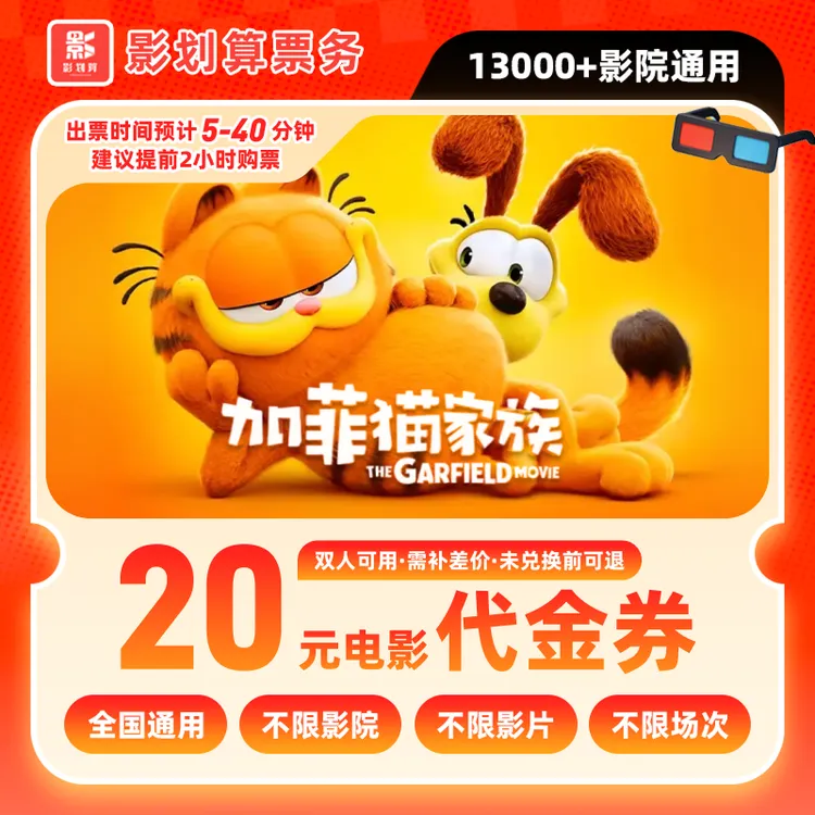 【加菲猫家族】9.8代20元双人影票优惠券抖音团票团购券全国通用