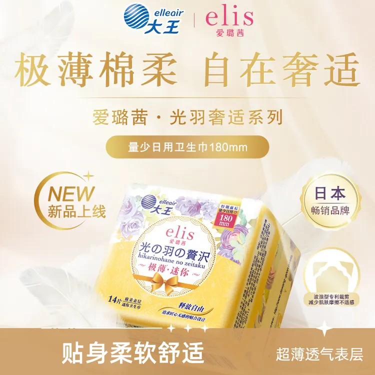 大王elis爱璐茜光羽裁剪迷你卫生巾180mm14片44635A