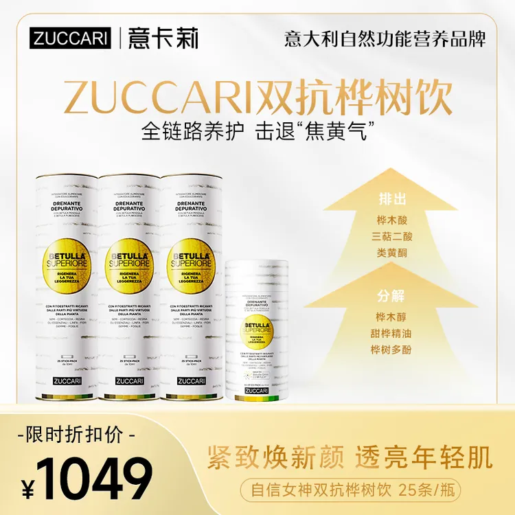 ZUCCARI意卡莉双抗桦树饮 熬夜提亮肤色紧致透亮淡化细纹肌源年轻