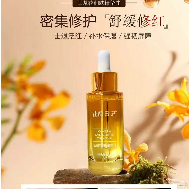 花酿日记山茶花润肤精华油