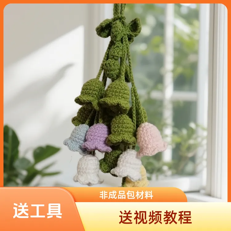 非成品手工DIY创意编织材料包汽车挂件铃兰花毛线钩织包包挂件