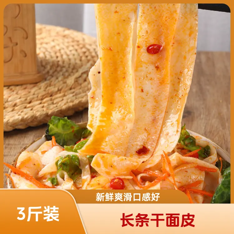 【免煮面皮】A新鲜上市高筋劲道手工长条干面皮，凉拌即食方便速食