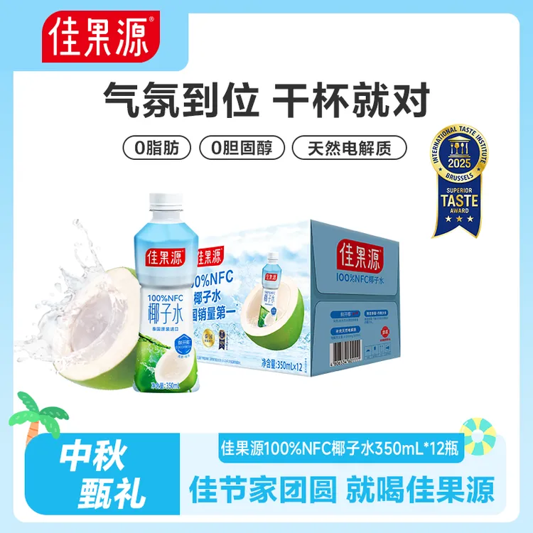 【王俊凯推荐】佳果源NFC椰子水350ml含电解质夏季清凉饮品补充营养