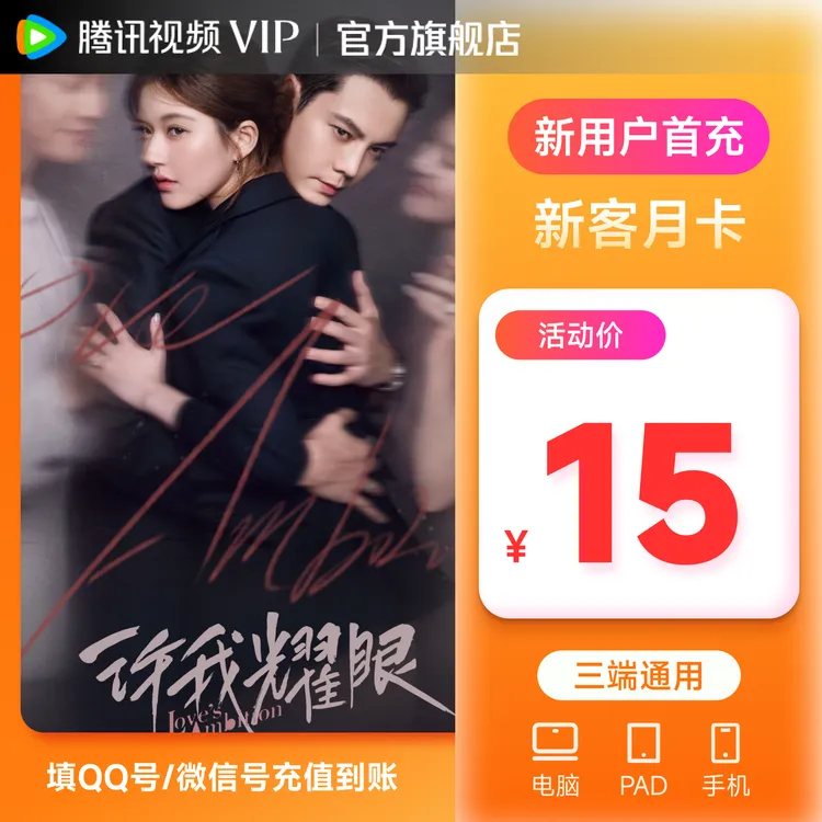 【非会员必拍】腾讯视频VIP会员月卡 特惠价看 许我耀眼 不支持电视