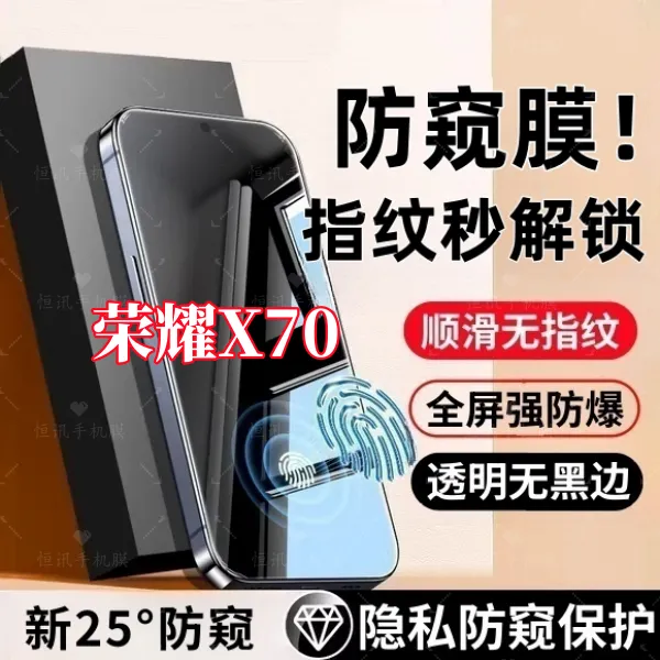 适用荣耀X70高清防窥钢化膜支持指纹解锁全屏覆盖不碎边保护贴膜