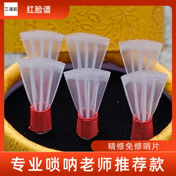 三道筋唢呐哨片免修唢呐哨片哨子演奏唢呐哨片三根筋塑料哨子