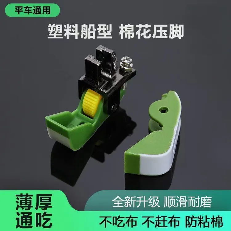 【塑料滚轮船型压脚】跑棉花厚料工业缝纫机配件压线厚薄通用