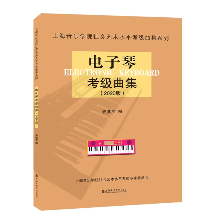 【新华正版】 电子琴考级曲集2020版上海音乐学院社会艺术水平考